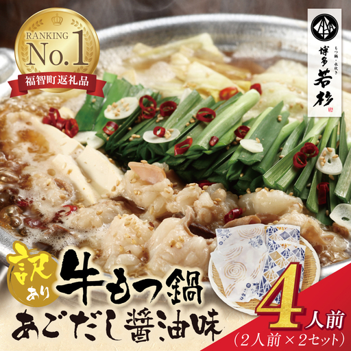 博多若杉 [訳あり]牛もつ鍋(2人前×2セット)あごだし醤油味 もつ鍋