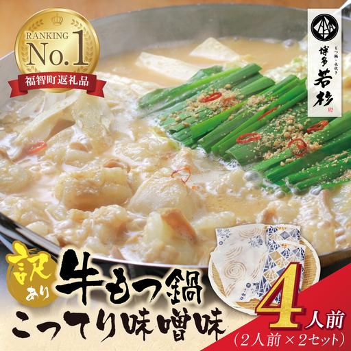 博多若杉 [訳あり]牛もつ鍋(2人前×2セット)こってり味噌味 もつ鍋
