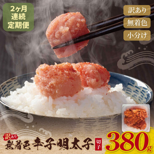  寄附額改定↓↓ 定期便 無着色辛子明太子 訳あり(切子) 380g(年2回) 明太子