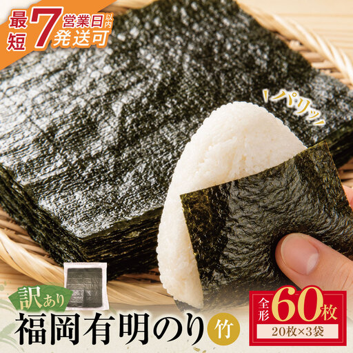 Z59-21 福岡有明のり 【竹】わけあり 焼き海苔 (全形60枚)