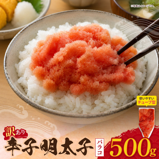  寄附額改定↓↓ 辛子明太子 訳あり!(バラコLM)500g
