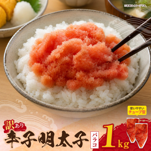  寄附額改定↓↓ 辛子明太子 訳あり!(バラコLM)1kg(500g×2個)