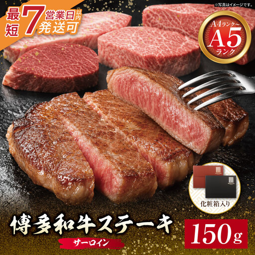  博多和牛 [A4〜A5]サーロイン150g 博多和牛