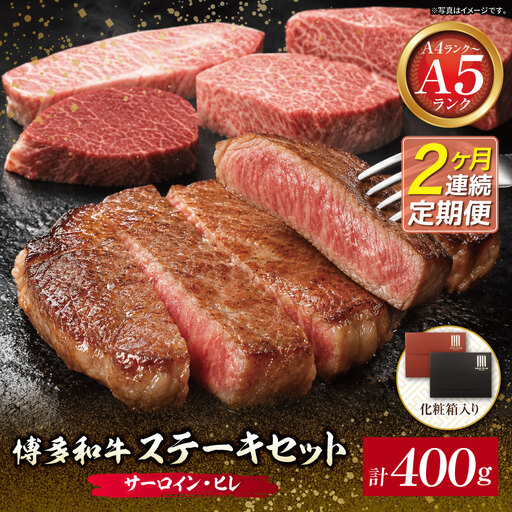  定期便 博多和牛 [A4〜A5](ヒレ150g&サーロイン250g) 各1枚 計400g(年2回) 博多和牛