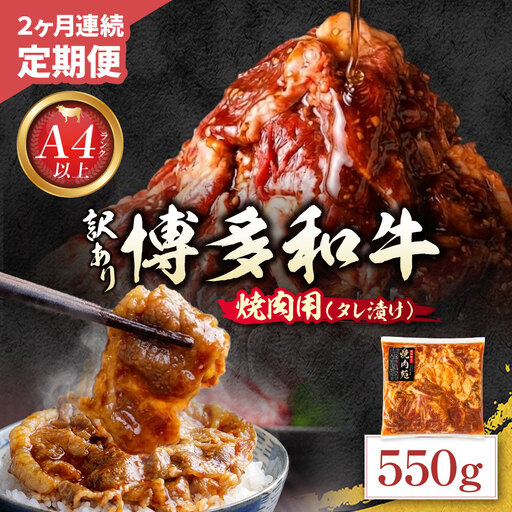 定期便 博多和牛 A4ランク以上 焼肉用タレ漬 550g (年2回) 博多和牛