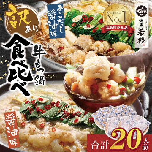  博多若杉 [訳あり]牛もつ鍋(2人前×10セット)食べ比べ 醤油・あごだし醤油 もつ鍋
