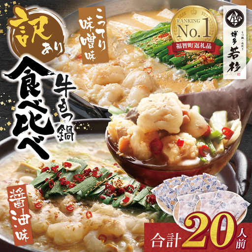 Z61-11 博多若杉 【訳あり】牛もつ鍋(2人前×10セット)食べ比べ 醤油・こってり味噌味 もつ鍋