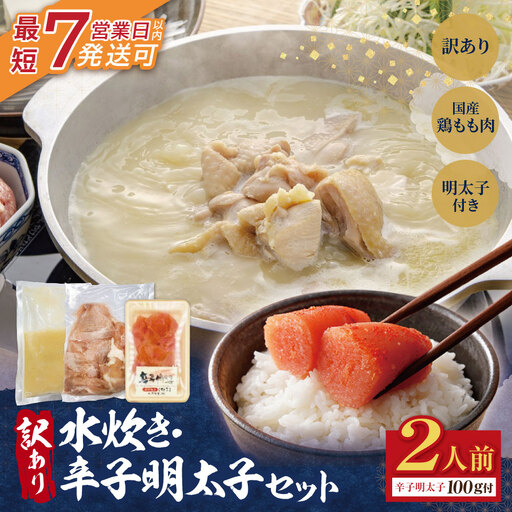  訳あり 水炊き2人前と辛子明太子1個セット 水炊き