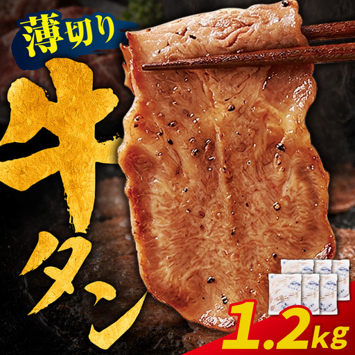 AA61-196 【訳あり】牛タン 塩レモン（薄切り）1.2kg
