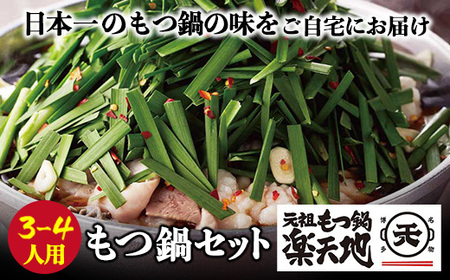 W62-02 楽天地 新もつ鍋 醤油味(3～4人用) 