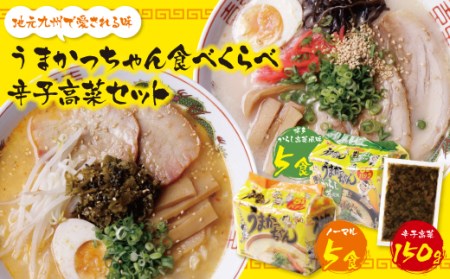  うまかっちゃん 博多からし高菜風味食べ比べセット(5食×2)辛子高菜150g付 [DYP] [fukuchi00]