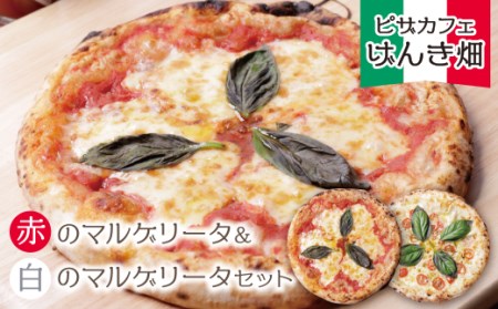 げんき畑 ピザ 2枚セット[赤のマルゲリータ&白のマルゲリータ] [GNKB] [fukuchi00]