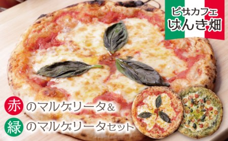  げんき畑 ピザ 2枚セット[赤のマルゲリータ&緑のマルゲリータ] [GNKB] [fukuchi00]