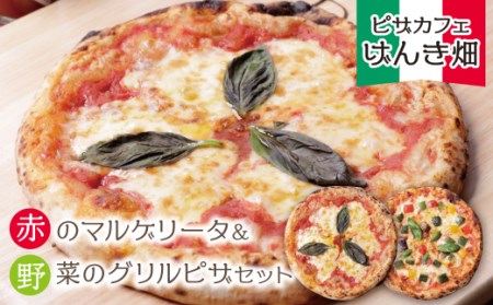  げんき畑 ピザ 2枚セット[赤のマルゲリータ&野菜グリルピザ] [GNKB] [fukuchi00]