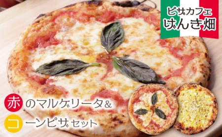  げんき畑 ピザ 2枚セット[赤のマルゲリータ&コーンピザ] [GNKB] [fukuchi00]