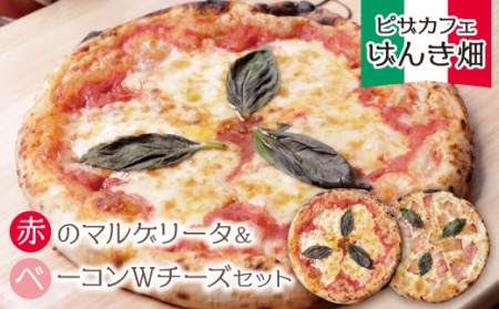 げんき畑 ピザ 2枚セット[赤のマルゲリータ&ベーコンWチーズ] [GNKB] [fukuchi00]