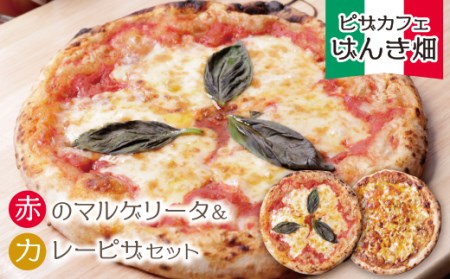  げんき畑 ピザ 2枚セット[赤のマルゲリータ&カレーピザ] [GNKB] [fukuchi00]