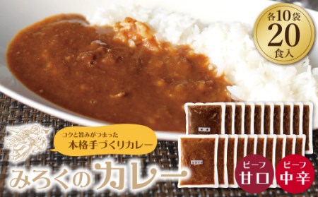 W27-04 みろくのカレー20食（甘口10食・中辛10食）