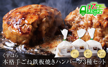  くずはら 本格手ごね鉄板焼き ハンバーグ 3種セット 最短7営業日発送 計700g ハンバーグ ハンバーグ ハンバーグ ハンバーグ ハンバーグ[KZHR] [fukuchi00] [speedf]