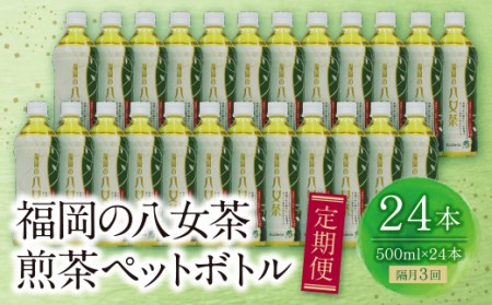  福岡の八女茶 煎茶ペットボトル(24本)定期便(隔月×3回) [SHINWN] [fukuchi00]