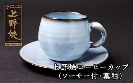  上野焼 コーヒーカップ(ソーサー付・藁釉) [AGNY] [fukuchi00]
