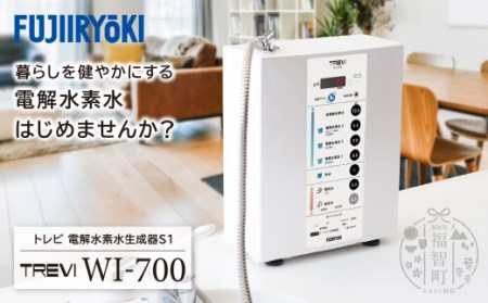  トレビ 電解水素水生成器S1 WI-700 [FGI] [fukuchi00]