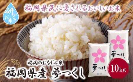 W17-18 【新米】令和7年産 研ぐお米 夢つくし10kg