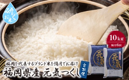 -01 研ぐお米福岡県産・元気つくし10kg定期便(隔月・年6回) [FJS] [fukuchi00]