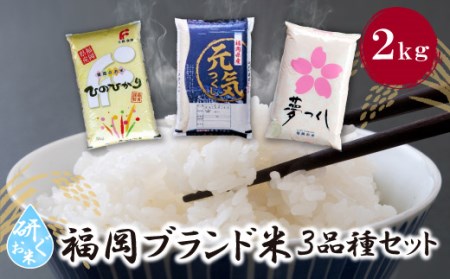  研ぐお米 福岡ブランド米3品種セット(各2kg) [FJS] [fukuchi00] 精米 米 精米 米 精米 米 精米 米 精米 米 精米 米 精米 米 精米 米 精米 米 精米 米 精米 米 精米 米 精米 米 精米 米 精米 米 精米 米 精米 米 精米 米 精米 米 精米 米 精米 米 精米 米 精米 米 精米 米 精米 米 精米 米 精米 米 精米 米