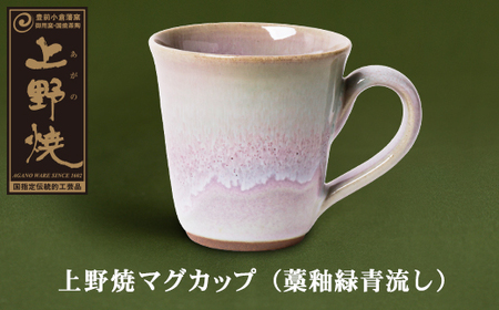  上野焼マグカップ(藁釉緑青流し) [AGNY] [fukuchi00]