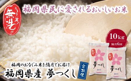 -01 無洗米 福岡県産・夢つくし10kg定期便(隔月・年6回) [FJS] [fukuchi00]