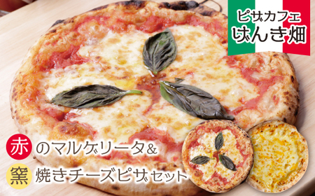  げんき畑 ピザ 2枚セット[赤のマルゲリータ&窯焼きチーズピザ] [GNKB] [fukuchi00]