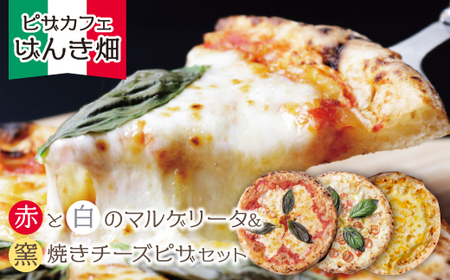  げんき畑 ピザ 3枚セット[赤・白のマルゲリータ&窯焼きチーズピザ] [GNKB] [fukuchi00]