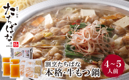 -01 割烹たちばな 本格・牛もつ鍋(4〜5人前) [TCBN] [fukuchi00] [Fuku_sum_gift]