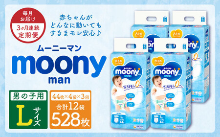 [3ヶ月連続定期便]ムーニーマン 男の子用 Lサイズ 44枚×4袋 新技術 赤ちゃん パンツ