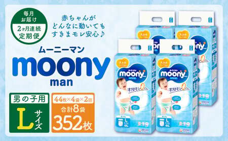 [2ヶ月連続定期便]ムーニーマン 男の子用 Lサイズ 44枚×4袋