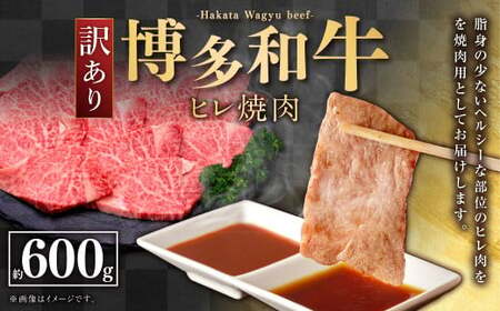 [訳あり] 博多和牛 ヒレ焼肉 600g×1パック