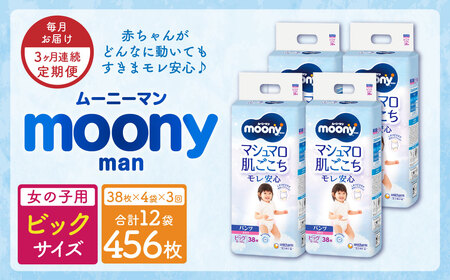 [3ヶ月連続定期便]ムーニーマン 女の子用 ビッグサイズ 38枚×4袋