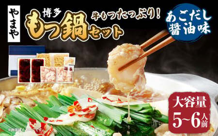 もつ鍋セット 牛もつたっぷり 約600g!大容量5〜6人前(あごだし醤油味)博多もつ鍋やまや もつ鍋 モツ鍋 セット 冷凍