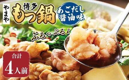 ぷるっぷる♪やまや 博多もつ鍋 あごだし醤油味(4人前) もつ鍋 モツ鍋 セット 冷凍