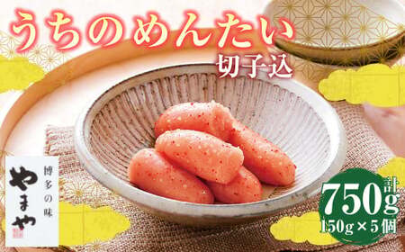 [やまや]うちのめんたい5個セット 約150g×5個 セット 計約750g 辛子明太子 辛子 明太子 めんたいこ 冷凍