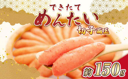 できたてめんたい 切子(繭玉) 約150g 辛子明太子 辛子 明太子 めんたいこ 冷蔵