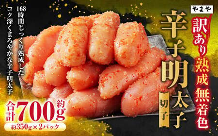[訳あり]やまや 熟成無着色辛子明太子[切子] 約700g 明太子 めんたいこ 切れ子 明太 魚卵 海鮮 つまみ 九州 福岡県 苅田町 冷凍