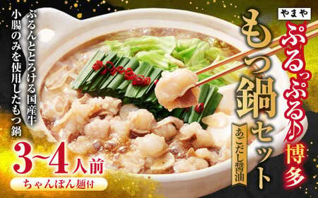 ぷるっぷる♪やまや 博多もつ鍋セット(あごだし醤油味)3〜4人前 ちゃんぽん麺付き もつ鍋 モツ鍋 もつ モツ 牛もつ 牛モツ ホルモン 牛小腸 鍋 セット やまや 九州 福岡県 苅田町 冷凍