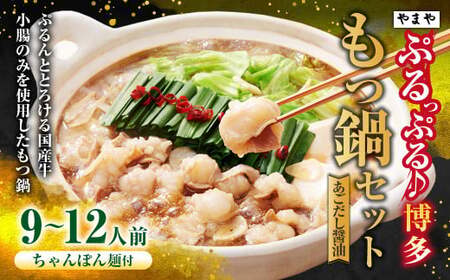 ぷるっぷる♪博多もつ鍋セット(あごだし醤油味)3〜4人前×3個セット ちゃんぽん麺付き もつ鍋 モツ鍋 もつ モツ 牛もつ 牛モツ ホルモン 牛小腸 鍋 セット やまや 九州 福岡県 苅田町 冷凍