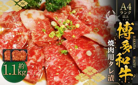 博多和牛A4ランク以上 焼肉用タレ漬 約1.1kg(約550g×2個) 牛肉 和牛 国産牛 牛 お肉 肉 焼肉用 タレ漬 たれ漬 バラ 肩ロース ウデ 焼肉 焼き肉 味付き肉 味付き 九州 福岡県 苅田町 冷凍