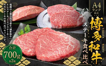 博多和牛[A4〜A5]ステーキ食べ比べ(ヒレ約150g×2、ミスジ約100g×2、モモ約100g×2) 計約700g 3種類 ステーキ 牛肉 和牛 国産牛 牛 お肉 肉 ヒレ ミスジ モモ 食べ比べ 九州 福岡県 苅田町 冷凍