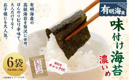 福岡県産有明のり 味付け海苔[濃いめ] 8切40枚×6袋 計240枚 有明海産 海苔 有明海苔 味付 味付け海苔 味付けのり