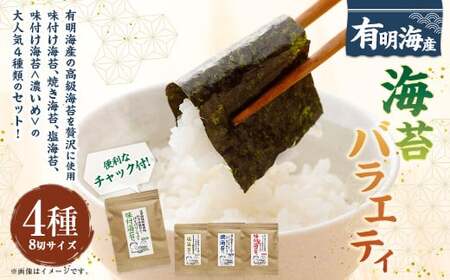 福岡県産有明のり 海苔バラエティ 4種類セット (味付け海苔・焼き海苔・味付け海苔[濃いめ]・塩海苔) 計176枚 8切サイズ ノリ 海苔 のり 乾のり 乾海苔 味付海苔