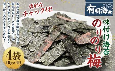 福岡県産有明のり 梅干しと有明海産海苔がコラボ!すっぱい梅味の味付け海苔のりのり梅 10g×4袋 お取り寄せ 福岡 お土産 国産 九州 海苔 のり ノリ 味付けのり 味付け海苔
